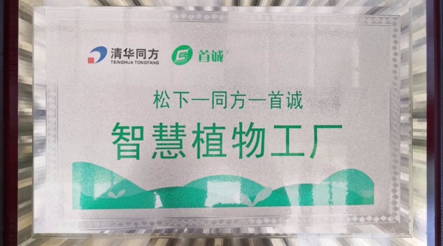 首誠聯合松下、清華同方—智慧植物工廠